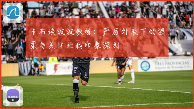 卡布谈波波教练：严厉外表下的温柔与关怀让我印象深刻
