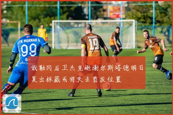 俄勒冈后卫杰克逊谢尔斯塔德明日复出林葳或将失去首发位置
