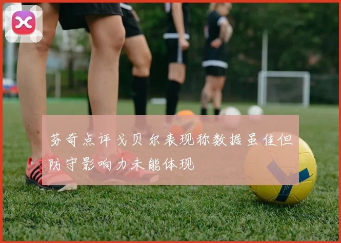 芬奇点评戈贝尔表现称数据虽佳但防守影响力未能体现