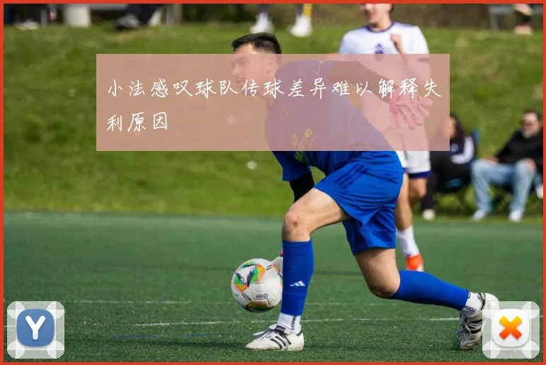 小法感叹球队传球差异难以解释失利原因