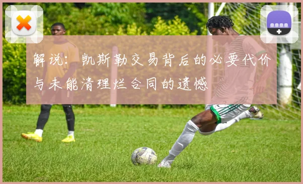 解说：凯斯勒交易背后的必要代价与未能清理烂合同的遗憾