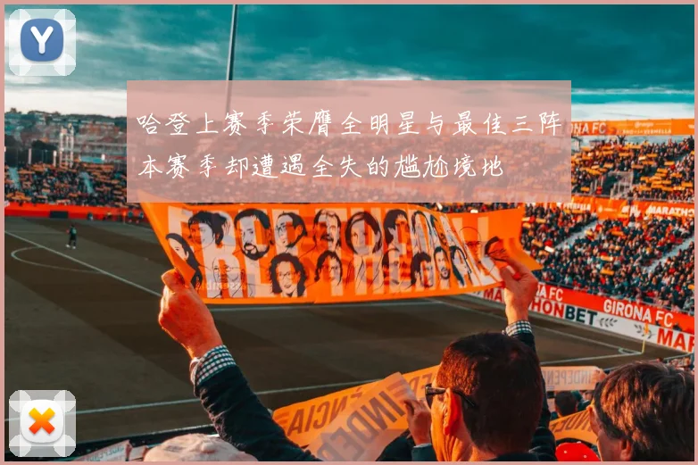 哈登上赛季荣膺全明星与最佳三阵本赛季却遭遇全失的尴尬境地